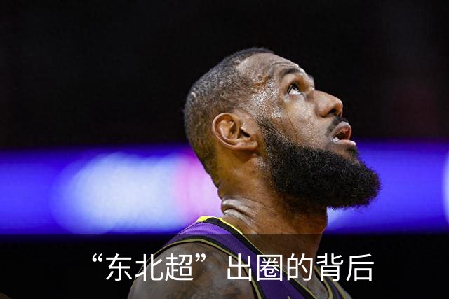 “东北超”出圈的背后