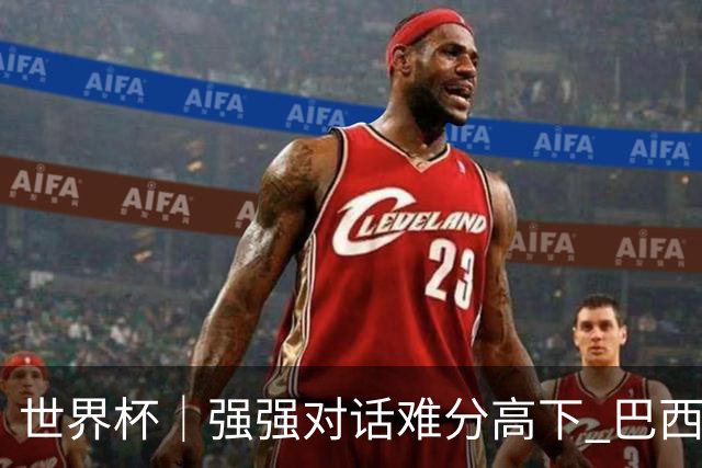 世界杯｜强强对话难分高下 巴西队与摩洛哥队握手言和