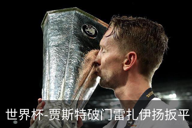 世界杯-贾斯特破门雷扎伊扬扳平 半场伊朗1-1新西兰