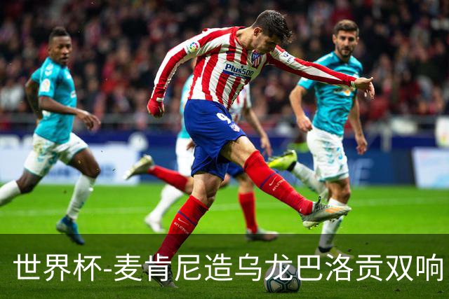 世界杯-麦肯尼造乌龙巴洛贡双响 美国4-1巴拉圭迎开门红
