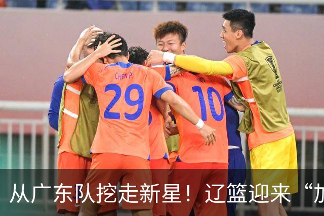 从广东队挖走新星！辽篮迎来“加强版杜润旺”，杜锋失去锋线人才