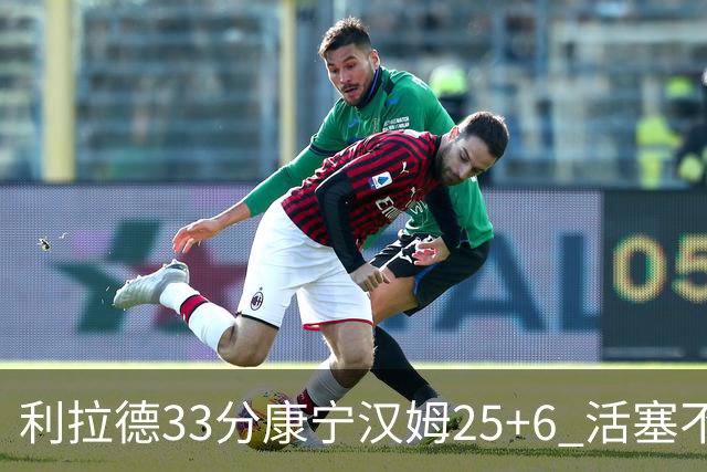利拉德33分康宁汉姆25+6 活塞不敌雄鹿23连败
