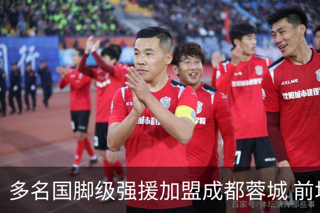 多名国脚级强援加盟成都蓉城 前场还有进人空间