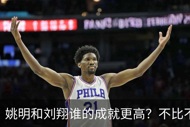 姚明和刘翔谁的成就更高？不比不知道，一比吓一跳！