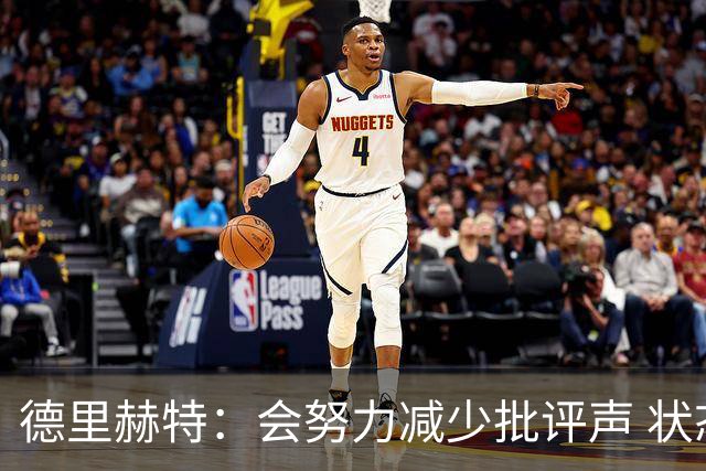 德里赫特：会努力减少批评声 状态还没达到100%