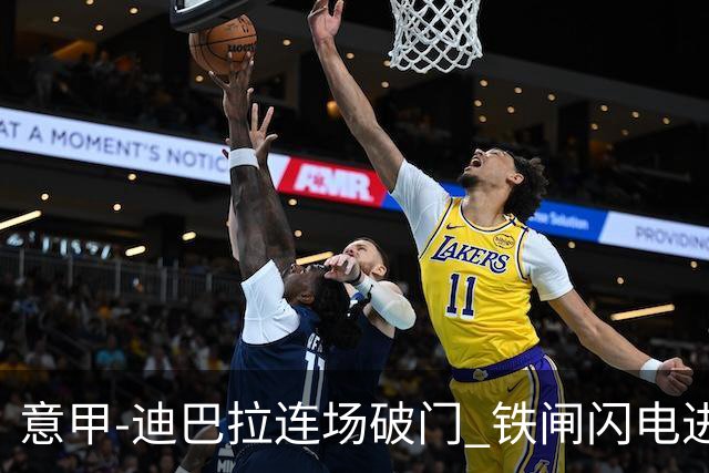 意甲-迪巴拉连场破门 铁闸闪电进球 罗马2-1告捷