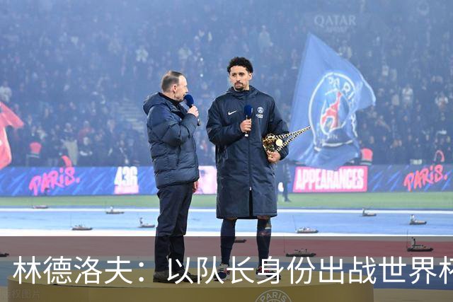林德洛夫：以队长身份出战世界杯很自豪 希望能战胜老队友汉尼拔