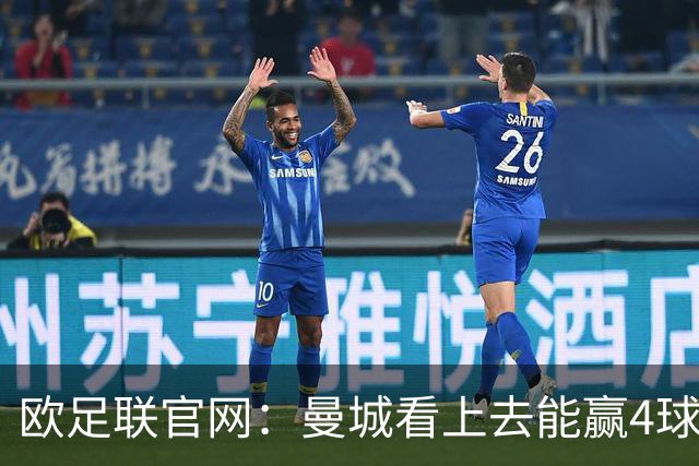 欧足联官网：曼城看上去能赢4球 但皇马会畅想逆转