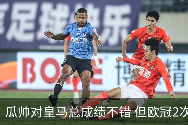 瓜帅对皇马总成绩不错 但欧冠2次都输给安帅