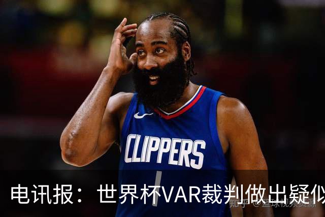 电讯报：世界杯VAR裁判做出疑似种族主义手势，FIFA已展开调查