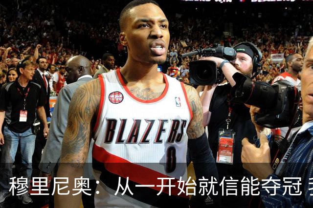 穆里尼奥：从一开始就信能夺冠 我是真正的罗马人