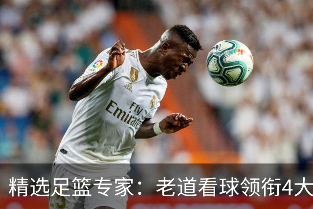 精选足篮专家：老道看球领衔4大专家同中足彩25万