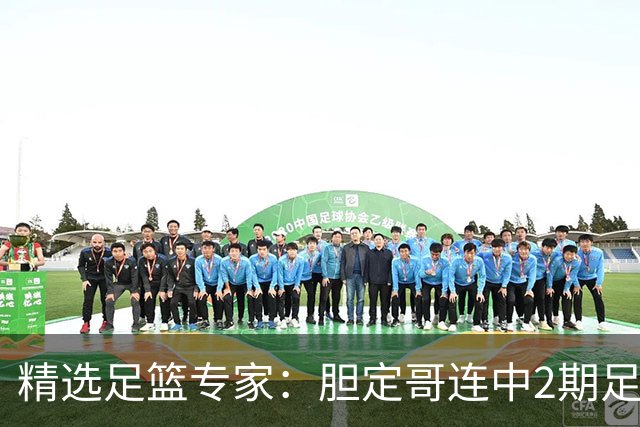 精选足篮专家：胆定哥连中2期足彩头奖揽95万