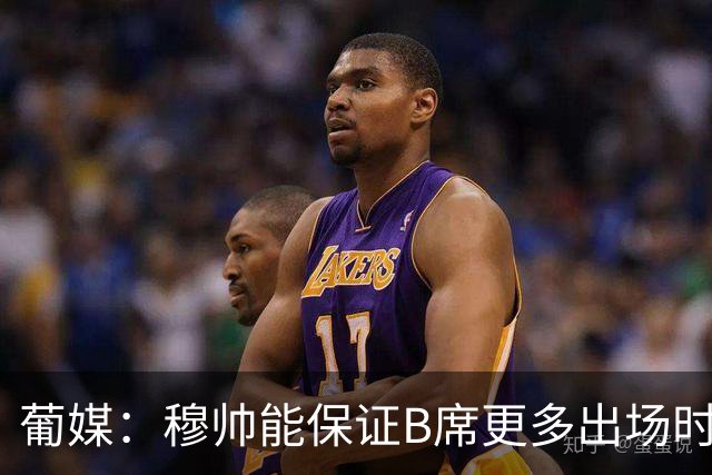 葡媒：穆帅能保证B席更多出场时间 巴萨已对签下他感到悲观