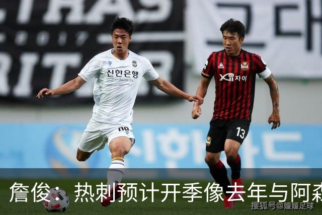 詹俊：热刺预计开季像去年与阿森纳曼城并驾齐驱