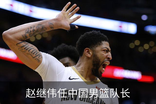 赵继伟任中国男篮队长