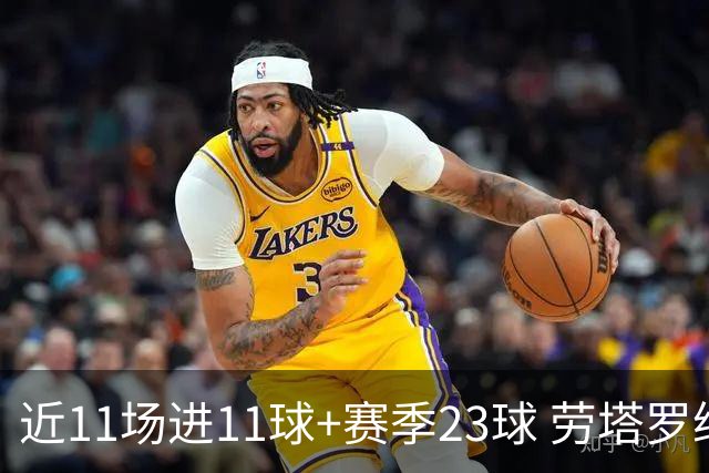 近11场进11球+赛季23球 劳塔罗继续刷新个人纪录