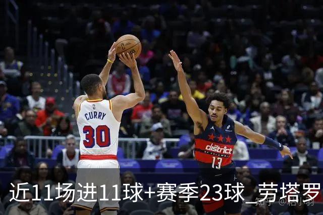 近11场进11球+赛季23球 劳塔罗继续刷新个人纪录