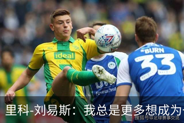 里科-刘易斯：我总是更多想成为一名8号位