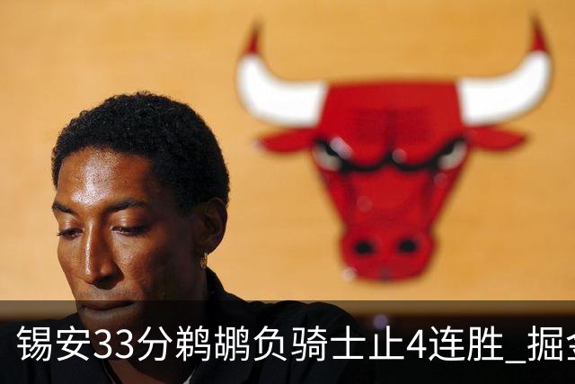 锡安33分鹈鹕负骑士止4连胜 掘金送热火4连败