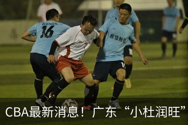 CBA最新消息！广东“小杜润旺”转投辽宁，怀特塞德回归社媒，赵继伟成国家队队长