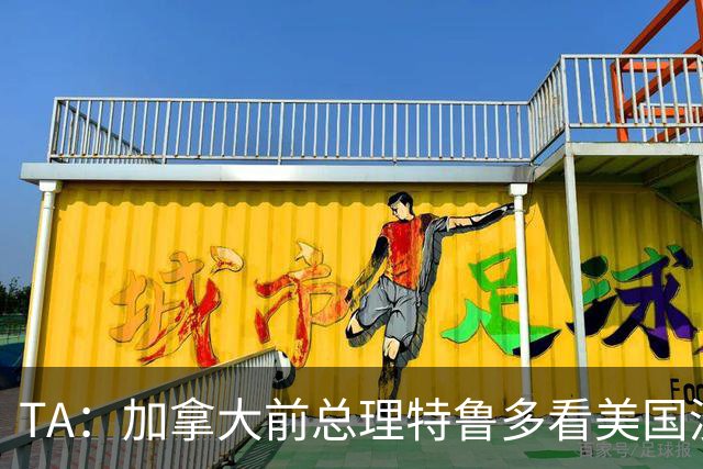 TA：加拿大前总理特鲁多看美国没看加拿大，他的女友在开幕式表演